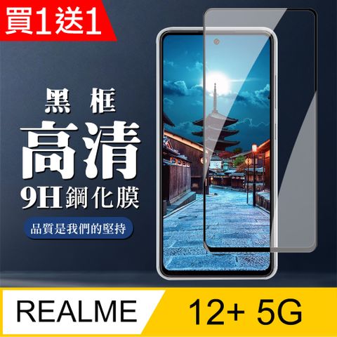 AGC日本玻璃 保護貼 買一送一【REALME 12+ 5G】 全覆蓋鋼化玻璃膜 黑框高清透明 9D保護貼 保護膜 防指紋防爆