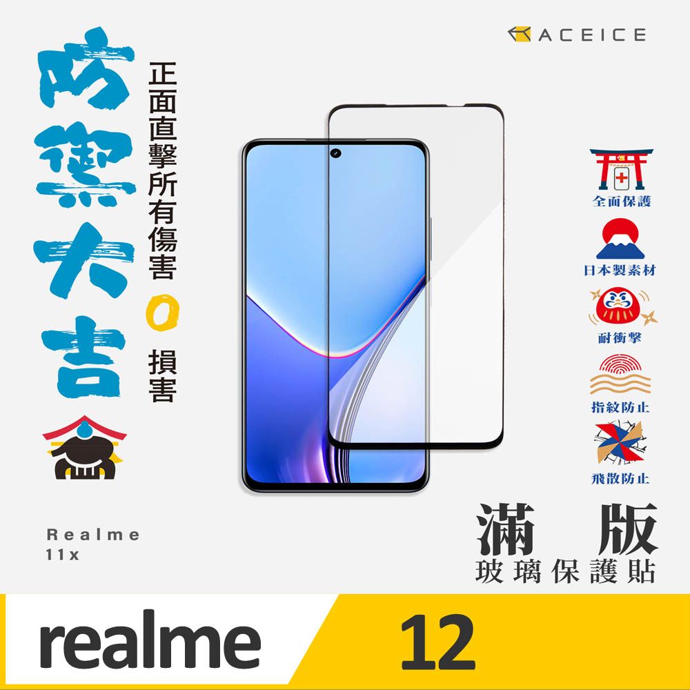  ACEICE  Realme 12 5G ( 6.72 吋 )     滿版玻璃保護貼