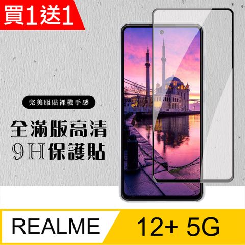 AGC日本玻璃 保護貼 買一送一【REALME 12+ 5G】 硬度加強版 黑框全覆蓋鋼化玻璃膜 高透光透明保護貼 保護膜