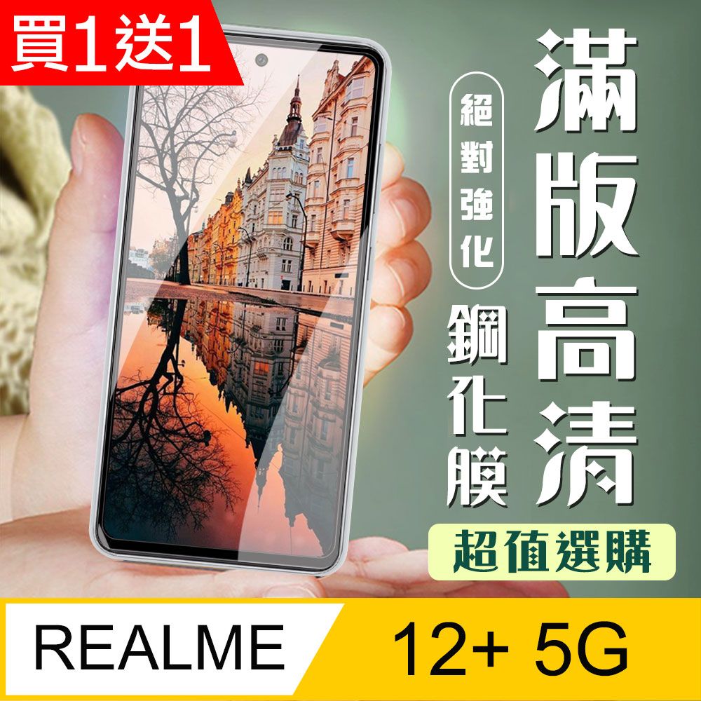  AGC日本玻璃 保護貼 買一送一【REALME 12+ 5G】 加硬加厚版 9D高清透明 保護貼 保護膜 黑框全覆蓋 鋼化玻璃膜