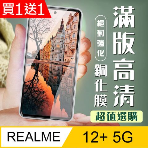 AGC日本玻璃 保護貼 買一送一【REALME 12+ 5G】 加硬加厚版 9D高清透明 保護貼 保護膜 黑框全覆蓋 鋼化玻璃膜