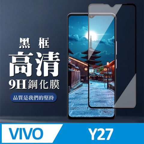 【VIVO Y27】 全覆蓋鋼化玻璃膜 黑框高清透明 9D保護貼 保護膜 防指紋防爆