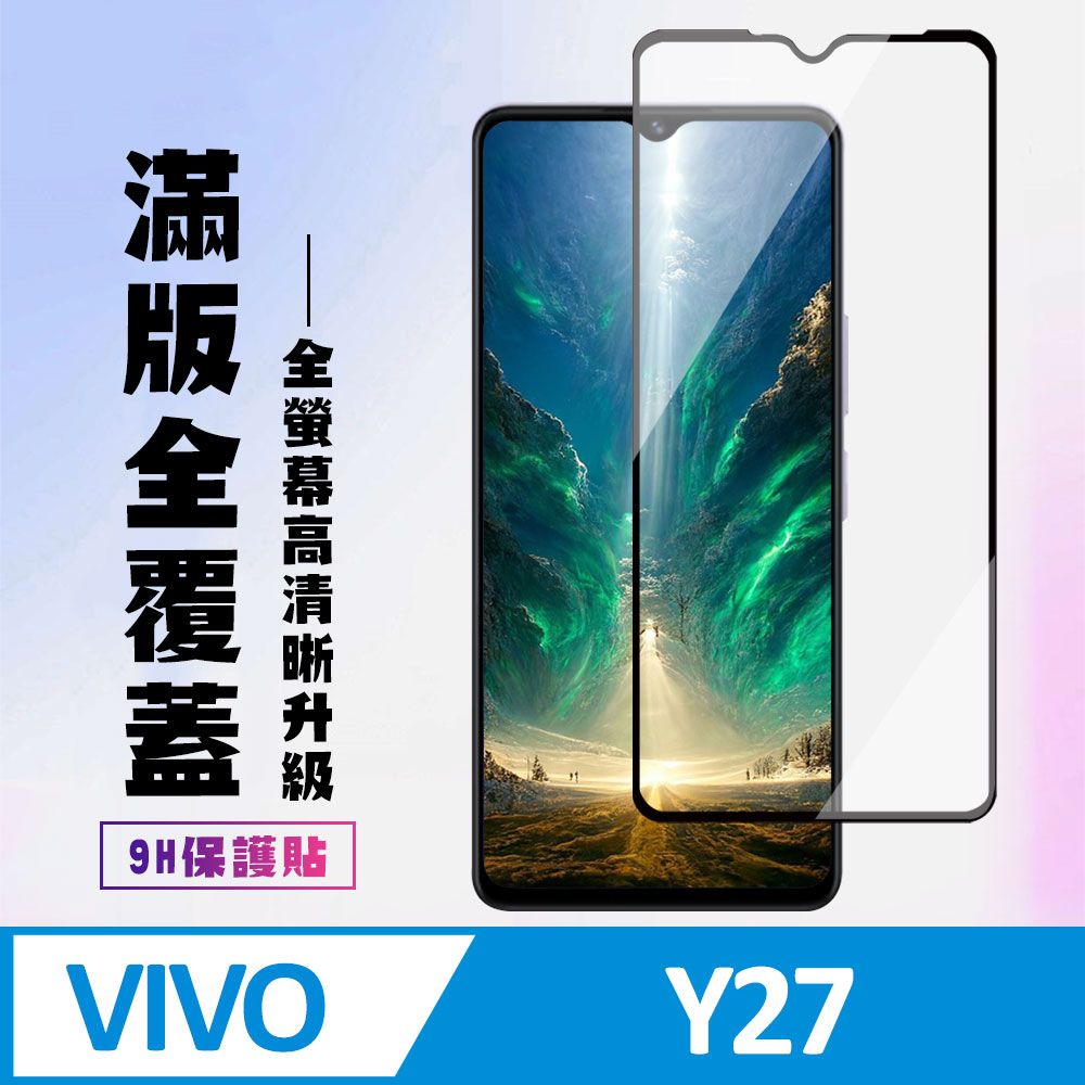  AGC日本玻璃 保護貼 【VIVO Y27】 高清透明保護貼保護膜 9D黑框全覆蓋 鋼化玻璃膜 9H加強硬度