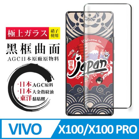 【日本AGC玻璃】 VIVO X100/X100 PRO 全覆蓋曲面黑邊 保護貼 保護膜 旭硝子玻璃鋼化膜