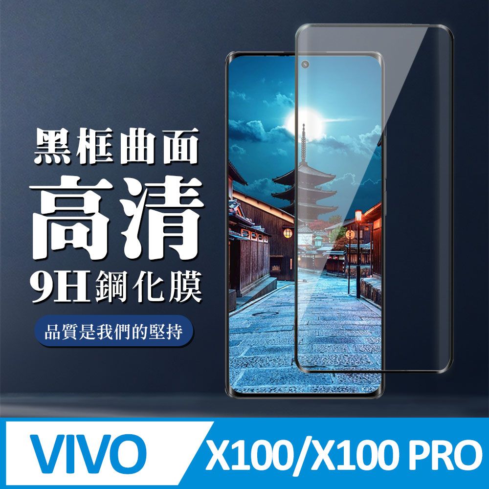  AGC日本玻璃 保護貼 【VIVO X100/X100 PRO】 全覆蓋鋼化玻璃膜 黑框曲面高清 9D保護貼 保護膜 防指紋防爆