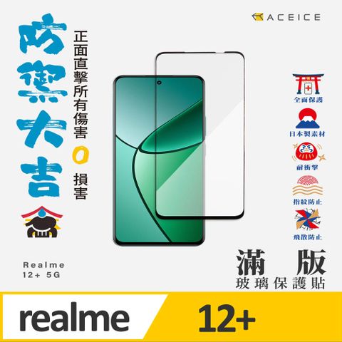 ACEICE  realme 12+ 5G ( RMX3867 ) 6.67 吋    滿版玻璃保護貼