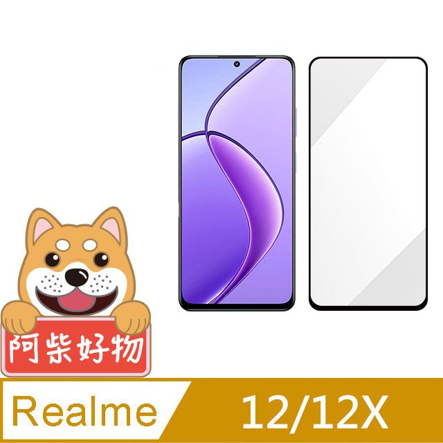 阿柴好物  Realme 12/12X 5G 滿版全膠玻璃貼