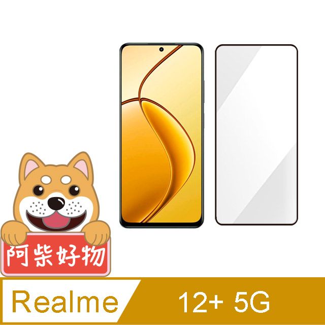 阿柴好物  Realme 12+ 5G 滿版全膠玻璃貼