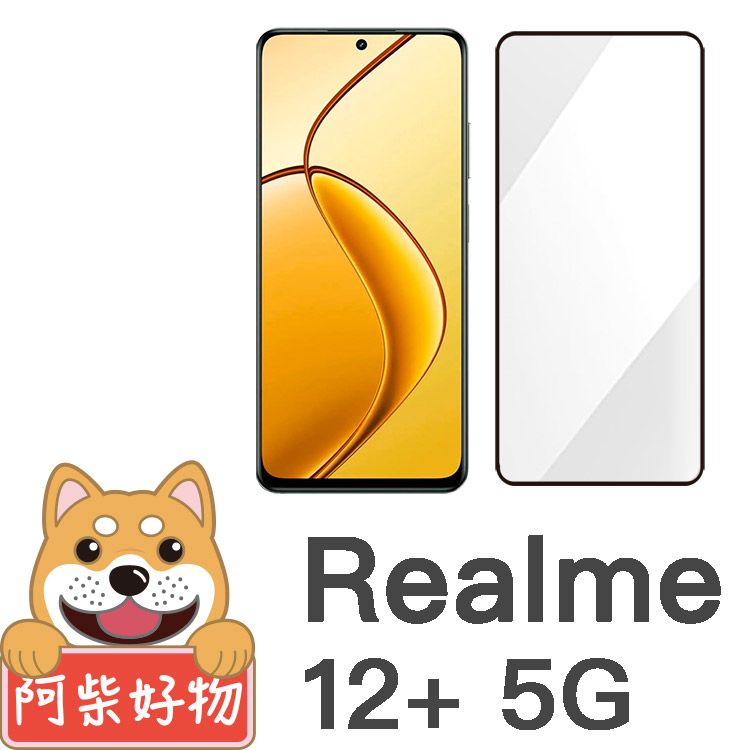 阿柴好物  Realme 12+ 5G 滿版全膠玻璃貼