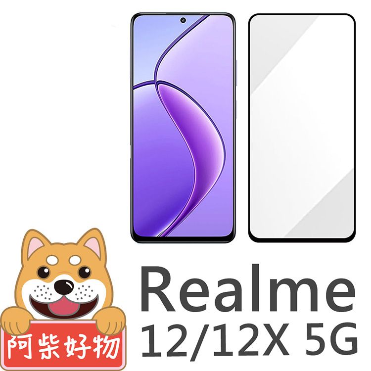 阿柴好物  Realme 12/12X 5G 滿版全膠玻璃貼