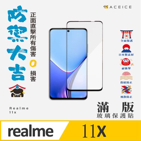 ACEICE realme 11x 5G ( RMX3785 ) 6.72 吋 滿版玻璃保護貼