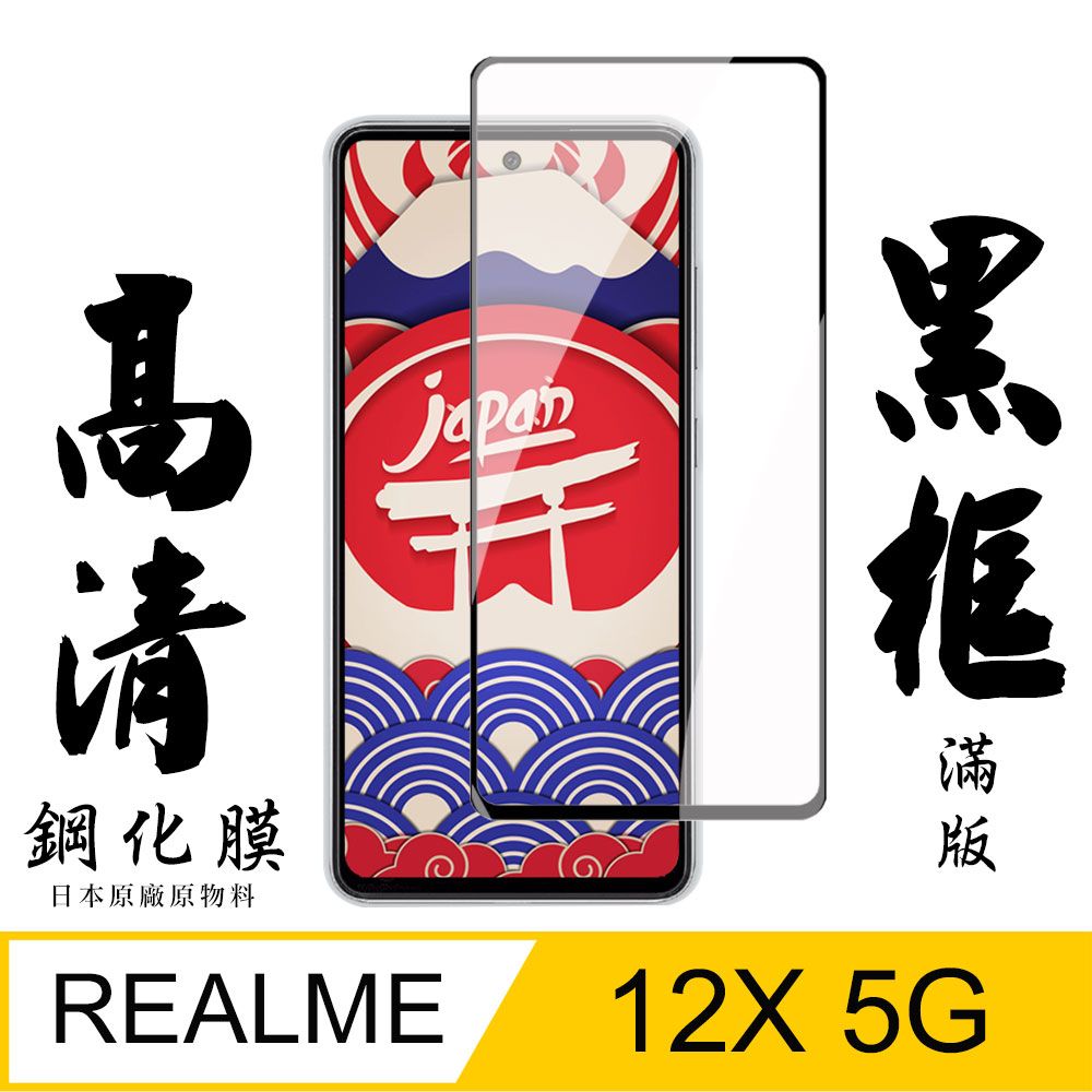  AGC日本玻璃 保護貼 【AGC日本玻璃】 REALME 12x 5G 保護貼 保護膜 黑框全覆蓋 旭硝子鋼化玻璃膜