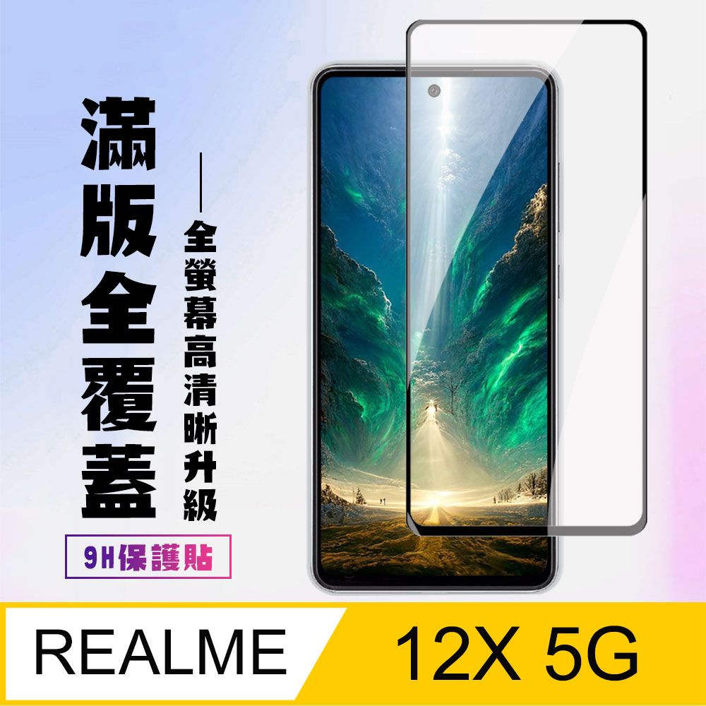  AGC日本玻璃 保護貼 【REALME 12x 5G】 高清透明保護貼保護膜 9D黑框全覆蓋 鋼化玻璃膜 9H加強硬度