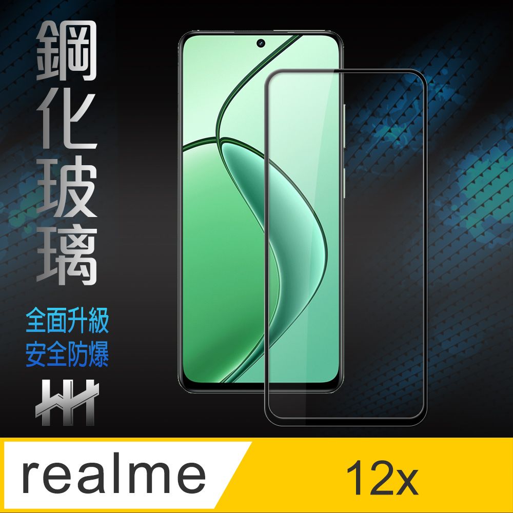 realme  12x 5G -6.67吋-全滿版鋼化玻璃保護貼系列