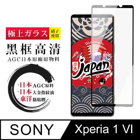 AGC日本玻璃 保護貼 【日本AGC玻璃】 SONY Xperia 1 VI 全覆蓋黑邊 保護貼 保護膜 旭硝子玻璃鋼化膜