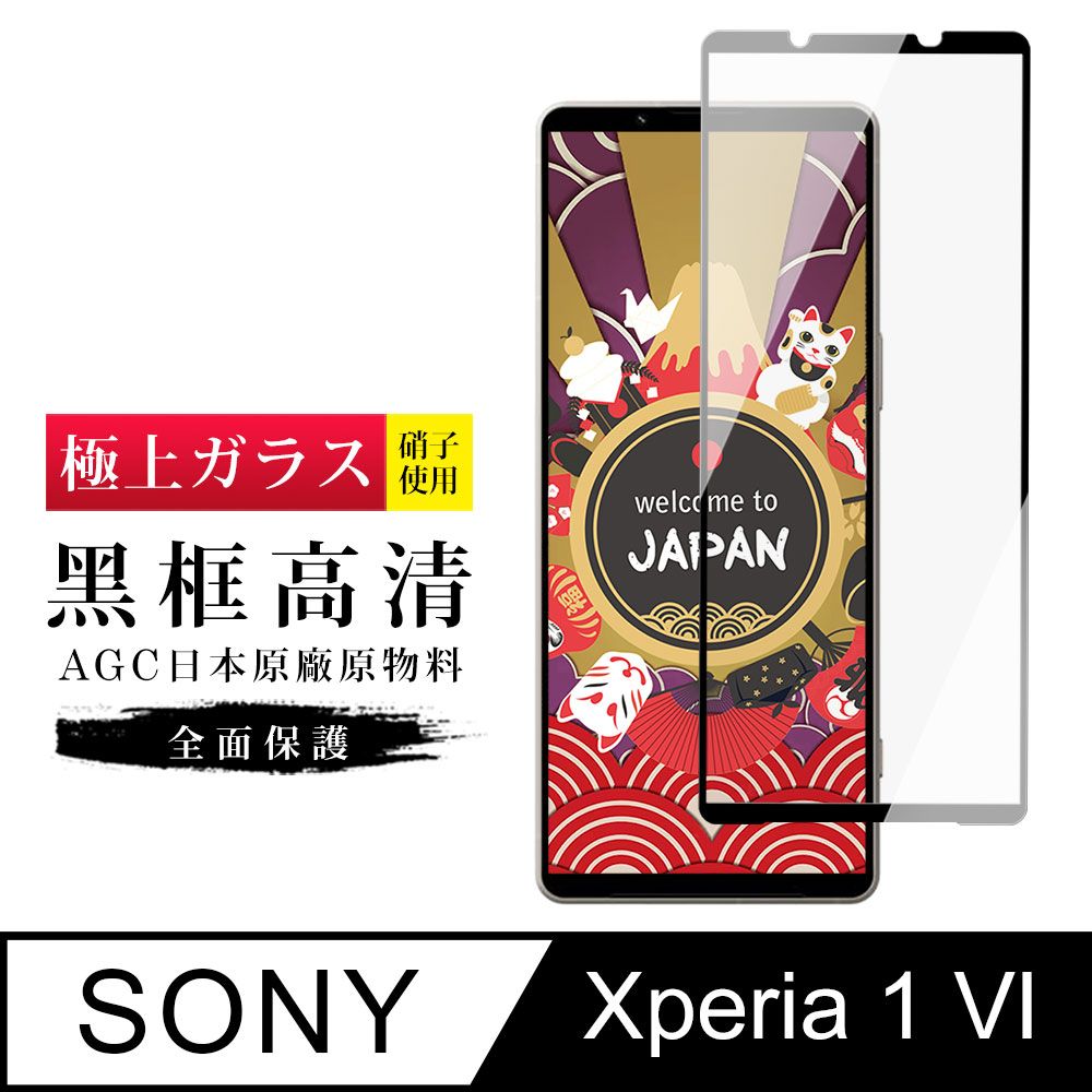  AGC日本玻璃 保護貼 【日本AGC玻璃】 SONY Xperia 1 VI 旭硝子玻璃鋼化膜 滿版黑邊 保護貼 保護膜