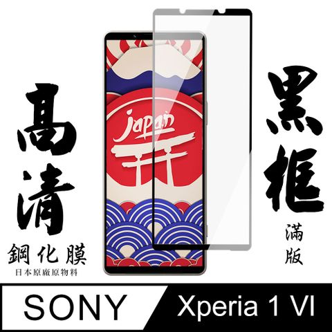 AGC日本玻璃 保護貼 【AGC日本玻璃】 SONY Xperia 1 VI 保護貼 保護膜 黑框全覆蓋 旭硝子鋼化玻璃膜