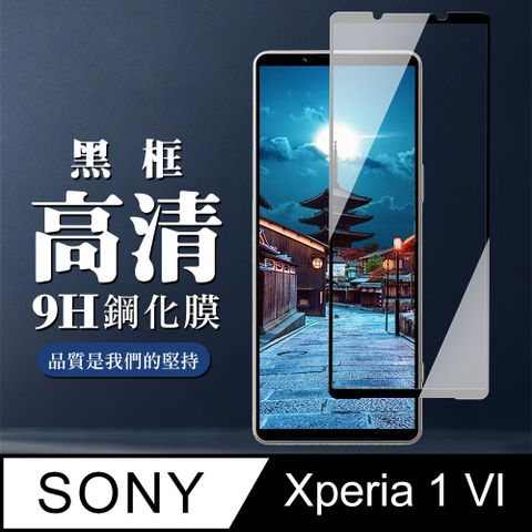 AGC日本玻璃 保護貼 【SONY Xperia 1 VI】 全覆蓋鋼化玻璃膜 黑框高清透明 9D保護貼 保護膜 防指紋防爆