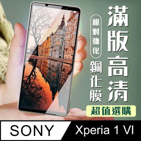 AGC日本玻璃 保護貼 【SONY Xperia 1 VI】 加硬加厚版 9D高清透明 保護貼 保護膜 黑框全覆蓋 鋼化玻璃膜