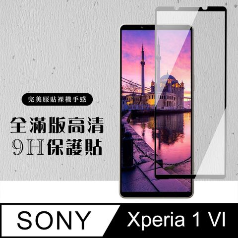 【SONY Xperia 1 VI】 硬度加強版 黑框全覆蓋鋼化玻璃膜 高透光透明保護貼 保護膜