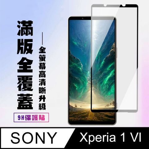 AGC日本玻璃 保護貼 【SONY Xperia 1 VI】 高清透明保護貼保護膜 9D黑框全覆蓋 鋼化玻璃膜 9H加強硬度