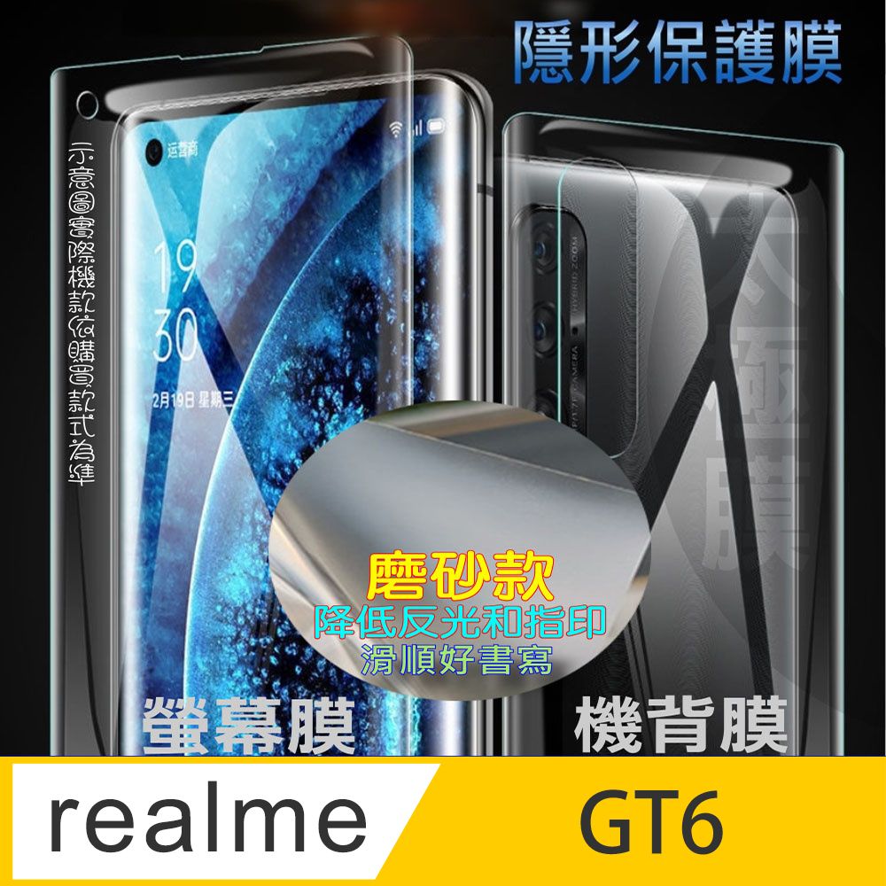  Realme GT 6 螢幕保護貼&機背保護貼 (透亮高清疏水款&霧磨砂強抗指紋款)