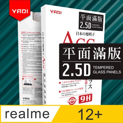 YADI 亞第 realme 12+ 5G 6.67吋  專用 水之鏡 AGC 全滿版手機玻璃保護貼