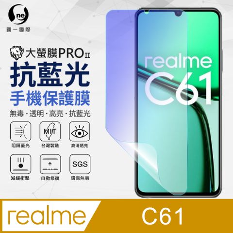 o-one 圓一 realme C61 抗藍光螢幕保護貼 採用特製TPU膜料有效阻隔藍光 環保無毒