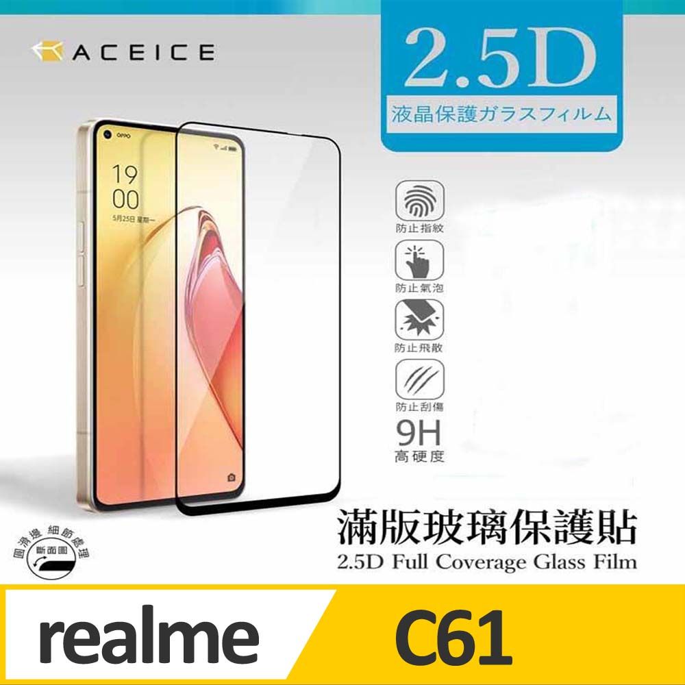  ACEICE   realme C61 4G ( RMX3939 ) 6.74 吋    滿版玻璃保護貼