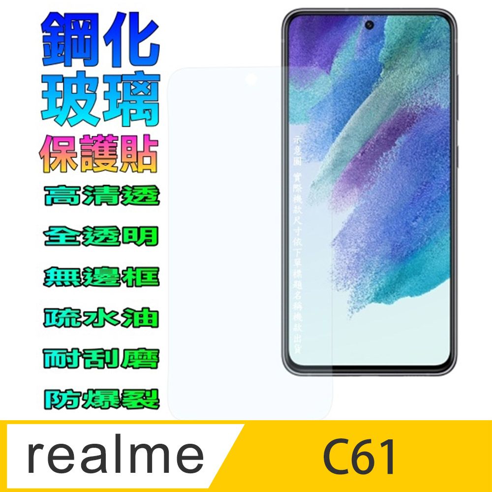  Realme C61 硬度9H優化防爆玻璃保護貼