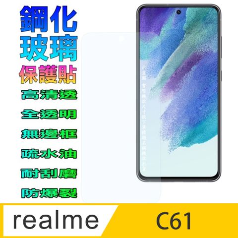 Realme C61 硬度9H優化防爆玻璃保護貼