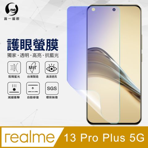 o-one 圓一 realme 13 Pro+ 5G 抗藍光螢幕保護貼 護眼螢膜 SGS環保無毒