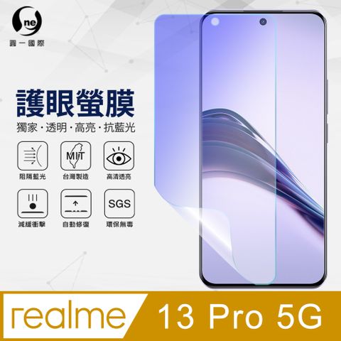 o-one 圓一 realme 13 Pro 5G 抗藍光螢幕保護貼 護眼螢膜 SGS環保無毒