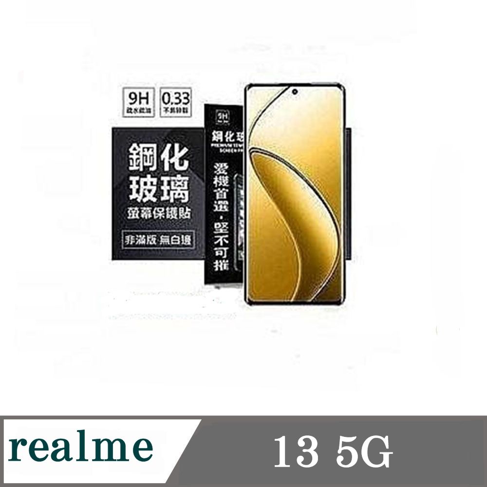 Tyson 太森 realme 13 5G 超強防爆鋼化玻璃保護貼 (非滿版) 螢幕保護貼 9H