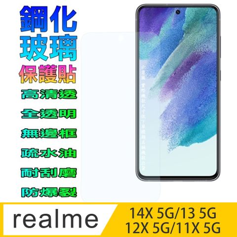 realme 14X/13/12/12X/11/11X 5G鋼化玻璃螢幕保護貼(全透明無邊框)