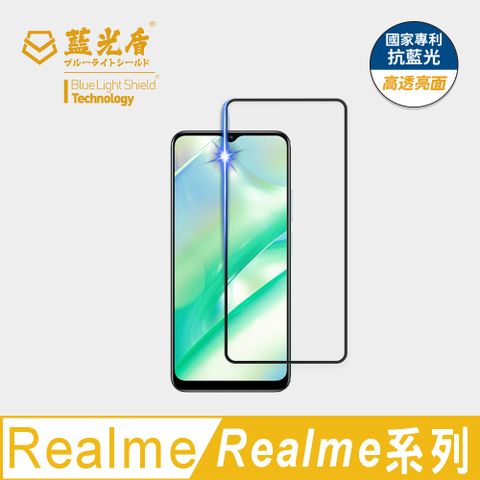 【藍光盾】Realme系列亮面 抗藍光9H超鋼化玻璃保護貼(市售阻隔藍光最高46.9%)