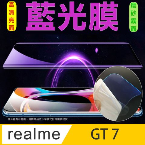 [太極定位柔韌膜] realme GT 7 全屏手機螢幕保護貼(降藍光膜)