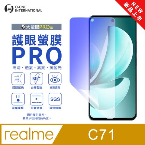 【大螢膜PROIII-護眼螢膜PRO】realme C71 螢幕保護貼 全新升級 阻隔藍光