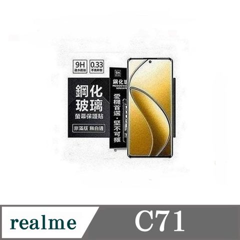 realme C71 5G 超強防爆鋼化玻璃保護貼 (非滿版) 螢幕保護貼 9H