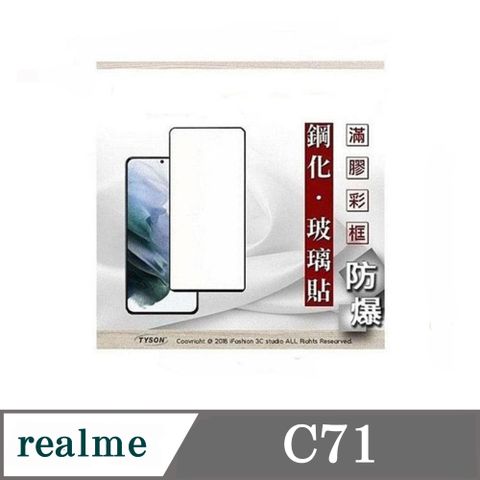 realme C71 5G 2.5D滿版滿膠 彩框鋼化玻璃保護貼 9H 螢幕保護貼 鋼化貼 強化玻璃