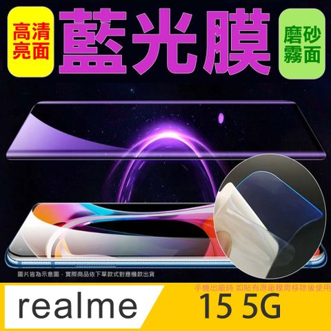[太極定位柔韌膜] realme 15 5G 全屏手機螢幕保護貼(降藍光膜)