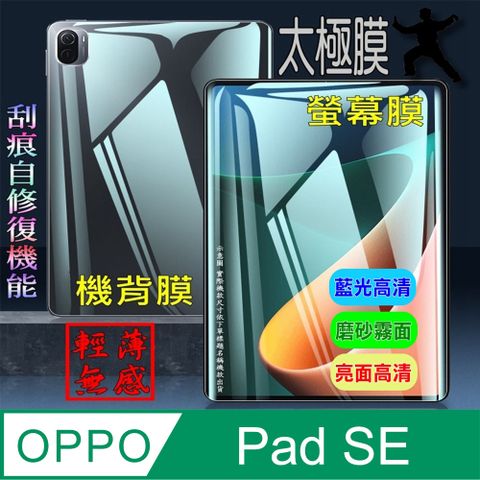 [太極定位柔韌膜] OPPO Pad SE 柔韌疏水螢幕保護貼/機背保護膜