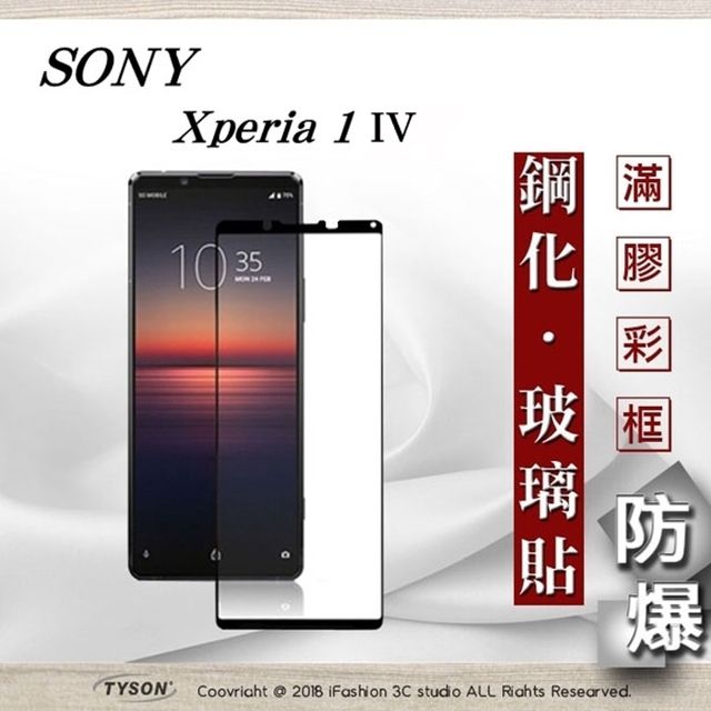 SONY 索尼  Xperia 1 IV  - 2.5D滿版滿膠 彩框鋼化玻璃保護貼 9H