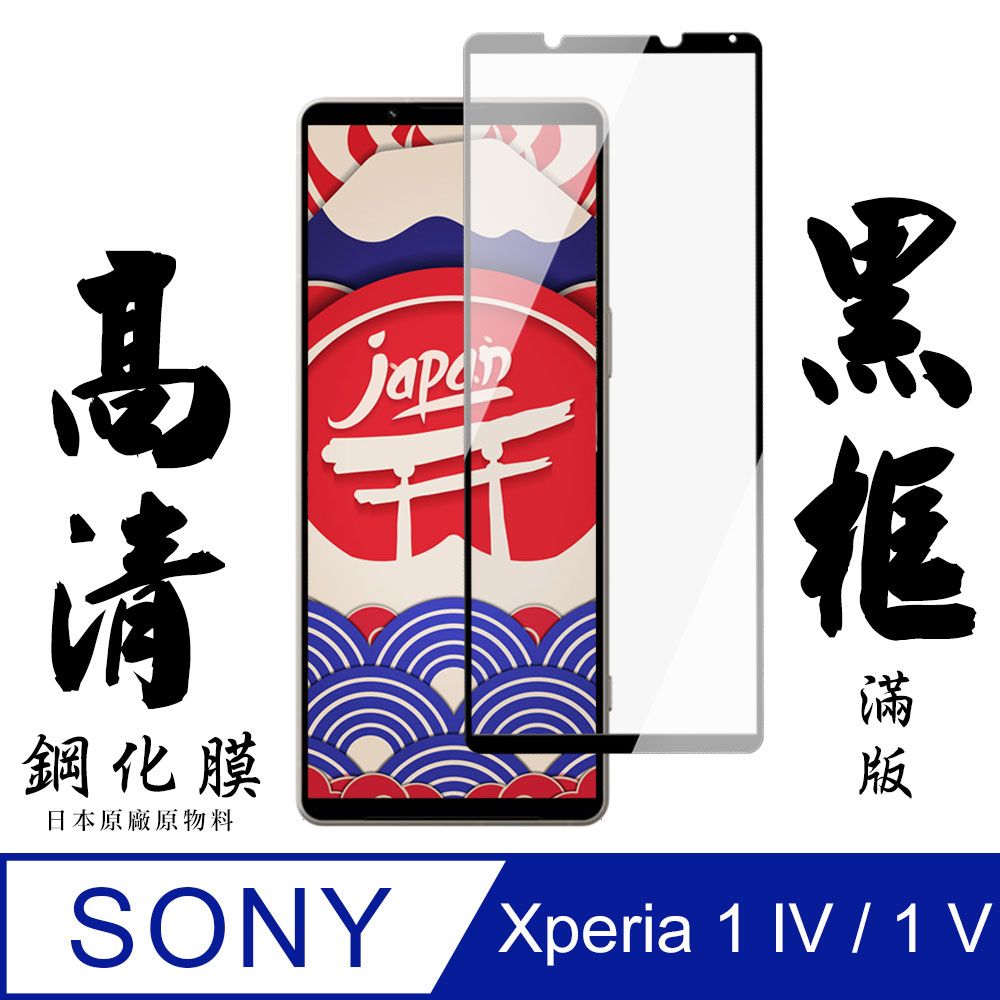 SONY 索尼 AGC日本玻璃 保護貼 【AGC日本玻璃】  Xperia 1 IV/ 1 V 保護貼 保護膜 黑框全覆蓋 旭硝子鋼化玻璃膜