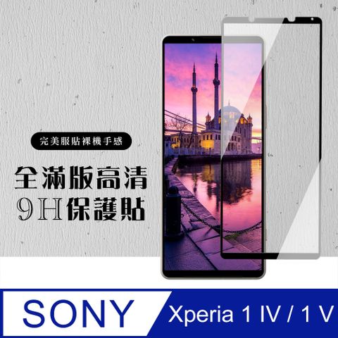 AGC日本玻璃 保護貼 【SONY Xperia 1 IV/ 1 V】 硬度加強版 黑框全覆蓋鋼化玻璃膜 高透光透明保護貼 保護膜