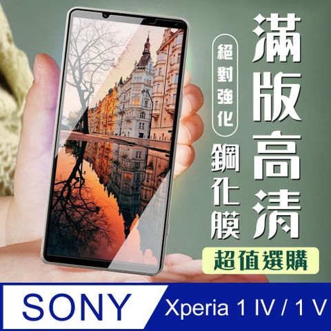 SONY 索尼 AGC日本玻璃 保護貼 【 Xperia 1 IV/ 1 V】 加硬加厚版 5D高清透明 保護貼 保護膜 黑框全覆蓋 鋼化玻璃膜