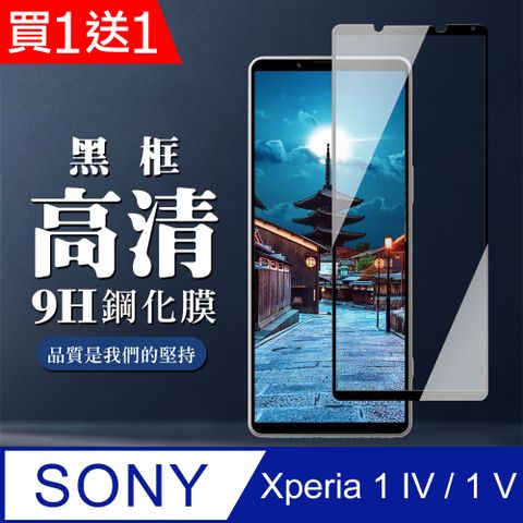 SONY 索尼 AGC日本玻璃 保護貼 買一送一【 Xperia 1 IV/ 1 V】 全覆蓋鋼化玻璃膜 黑框高清透明 5D保護貼 保護膜 防指紋防爆