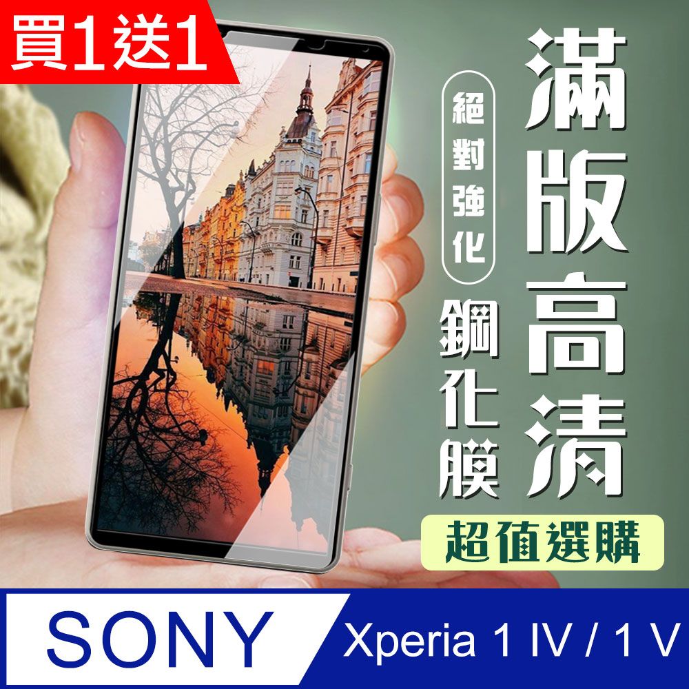 SONY 索尼 AGC日本玻璃 保護貼 買一送一【 Xperia 1 IV/ 1 V】 加硬加厚版 5D高清透明 保護貼 保護膜 黑框全覆蓋 鋼化玻璃膜