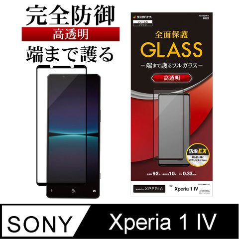 日本Rasta Banana Sony Xperia 1 IV 全面保護10H硬度強化玻璃保護貼