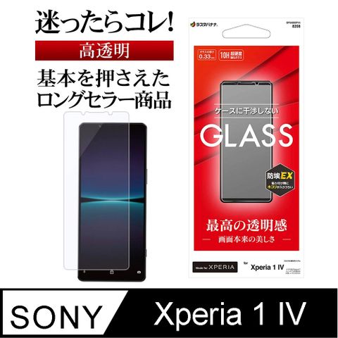 日本Rasta Banana Sony Xperia 1 IV 全透明無黑邊最高硬度玻璃保護貼高透明版